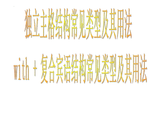 语法考点透视：with复合宾语结构和独立主格结构ppt课件-2022届高三英语一轮复习.pptx