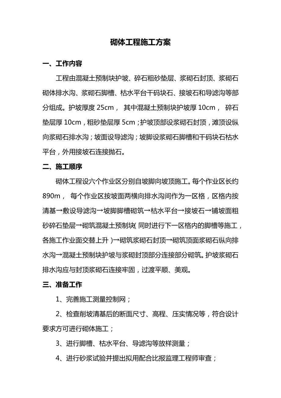 砌体工程施工方案及注意事项.docx_第1页