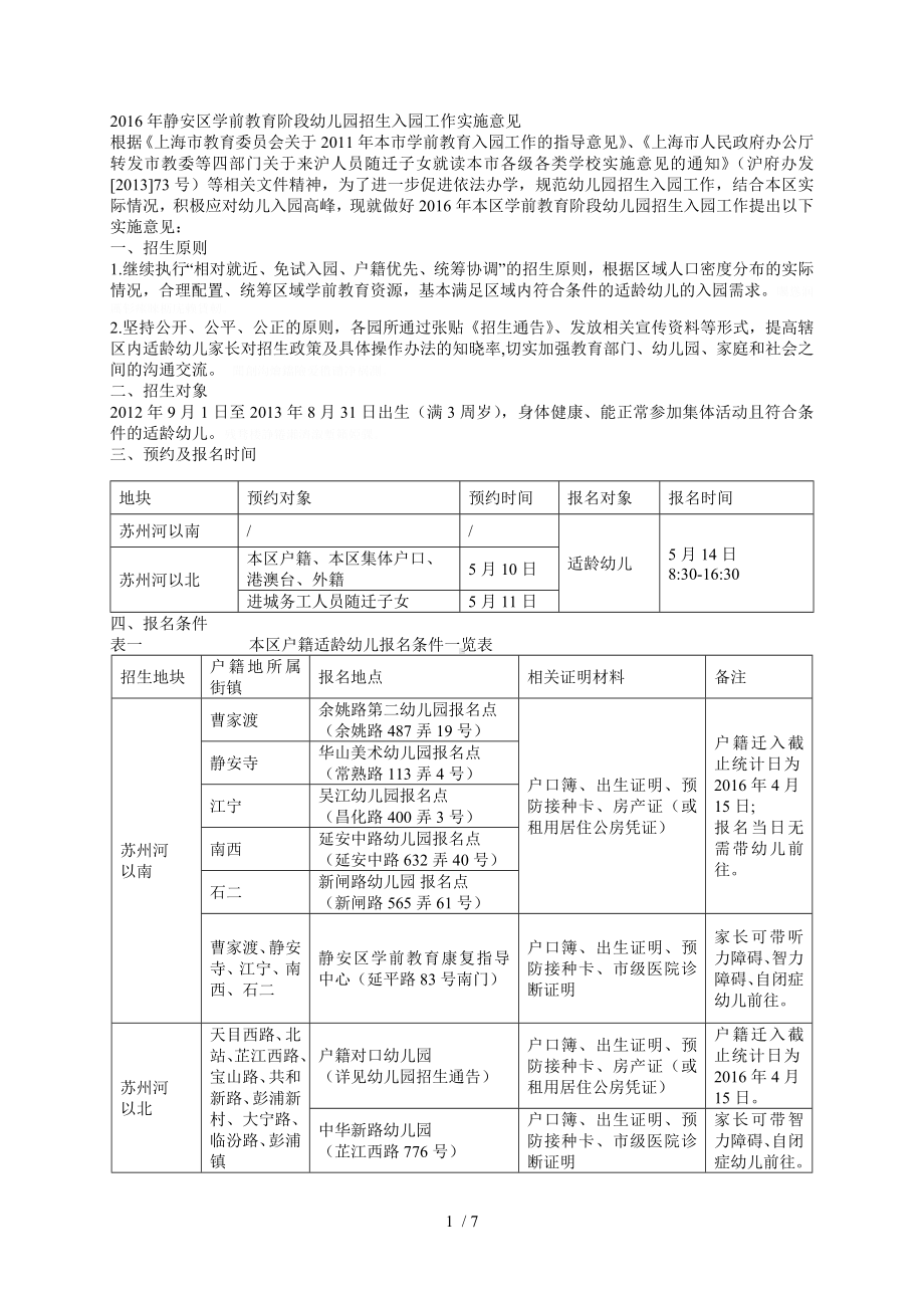 年静安区学前教育阶段幼儿园招生入园工作实施意见.doc_第1页