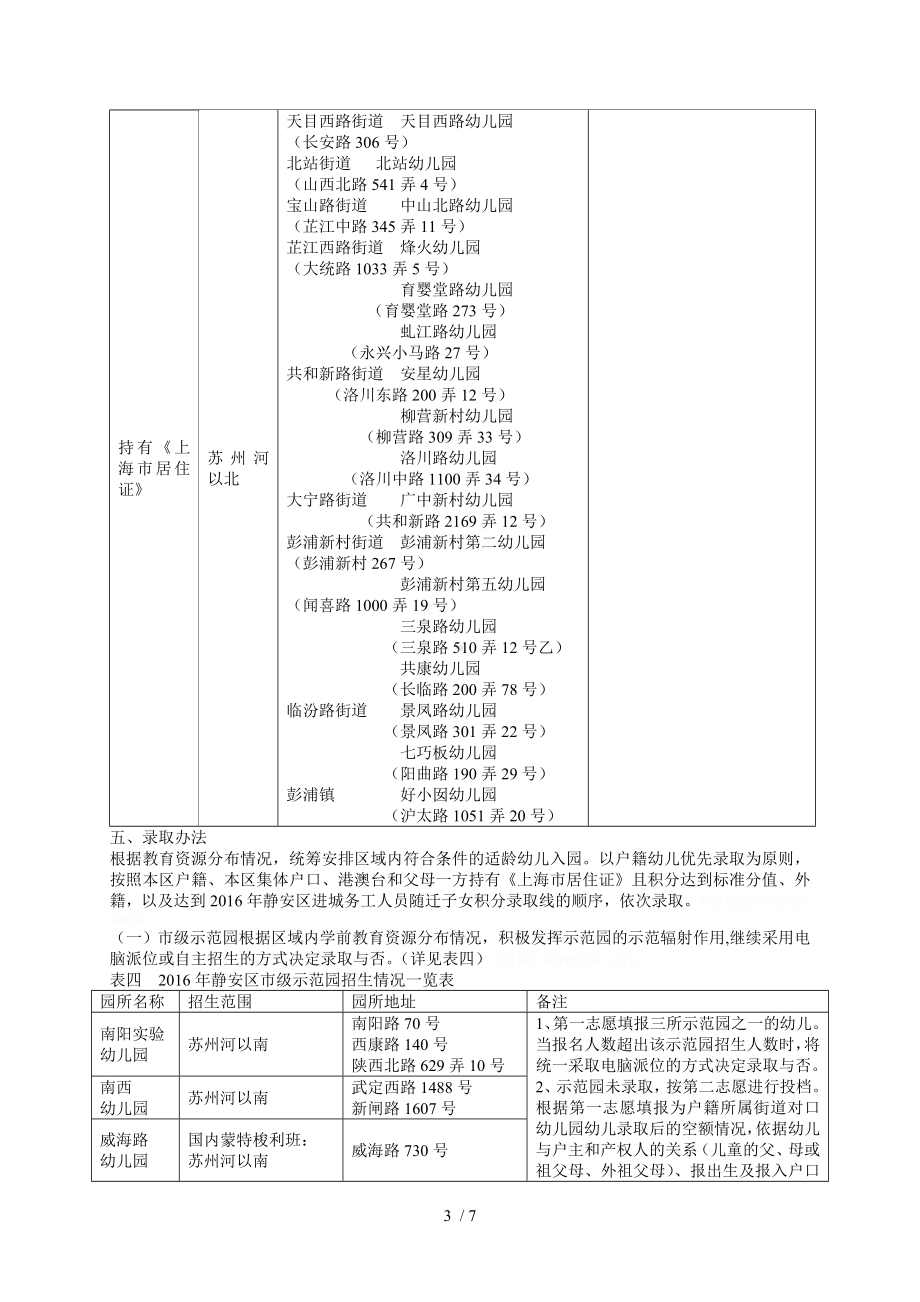 年静安区学前教育阶段幼儿园招生入园工作实施意见.doc_第3页