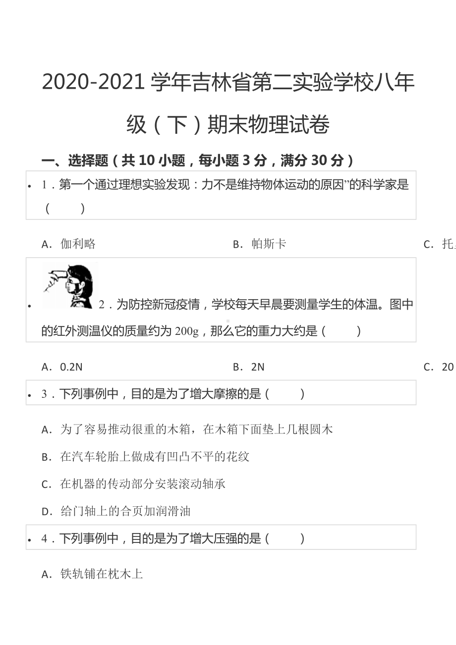 2020-2021学年吉林省第二实验 八年级（下）期末物理试卷.docx_第1页