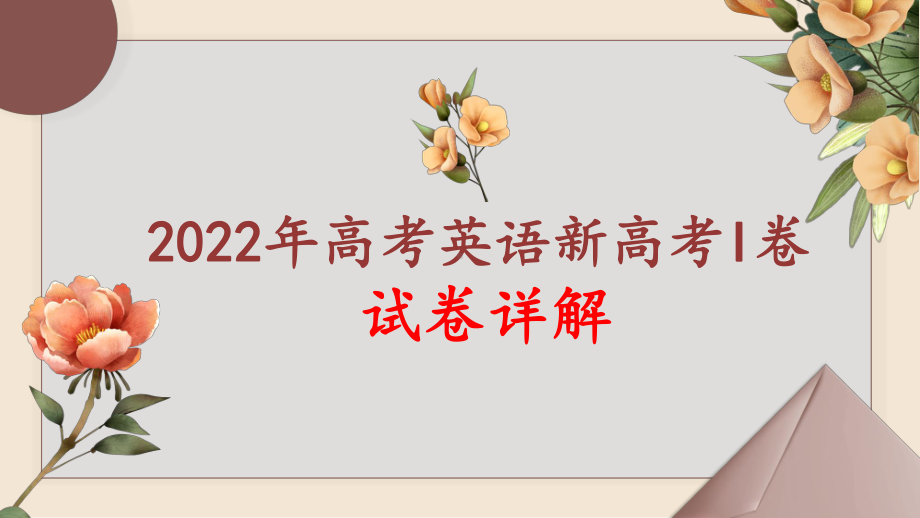 2022年高考英语新高考I卷试卷详解ppt课件.pptx_第1页