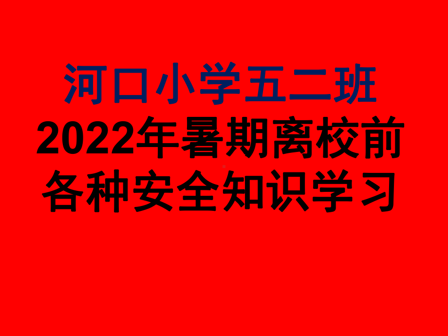 五2班假期前安全知识学习课件 PPT.ppt_第1页