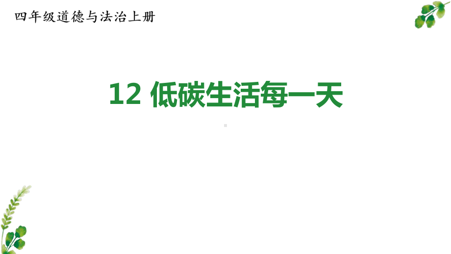 人教部编版四年级上道德与法治12《低碳生活每一天》优质课堂教学课件.pptx_第1页