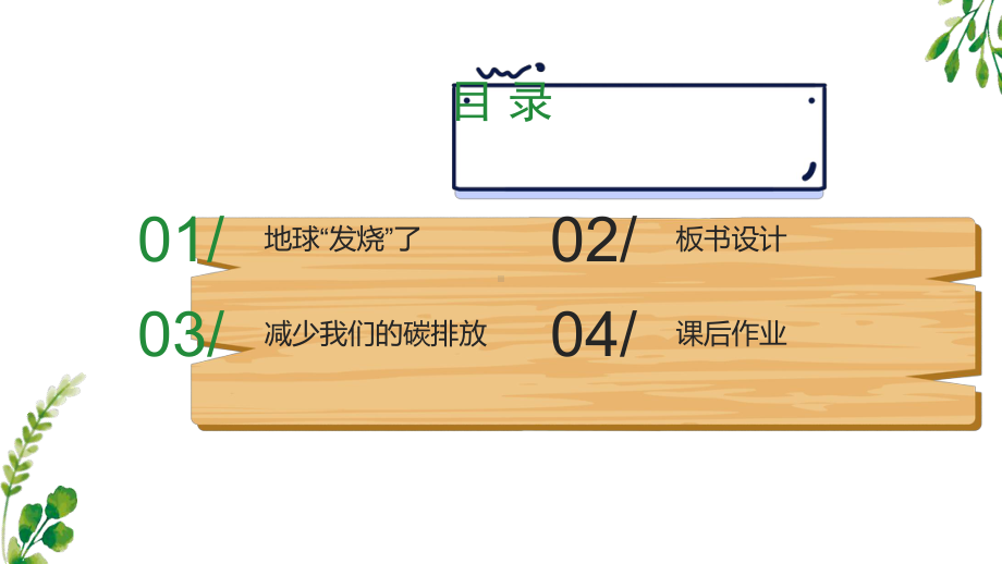 人教部编版四年级上道德与法治12《低碳生活每一天》优质课堂教学课件.pptx_第2页