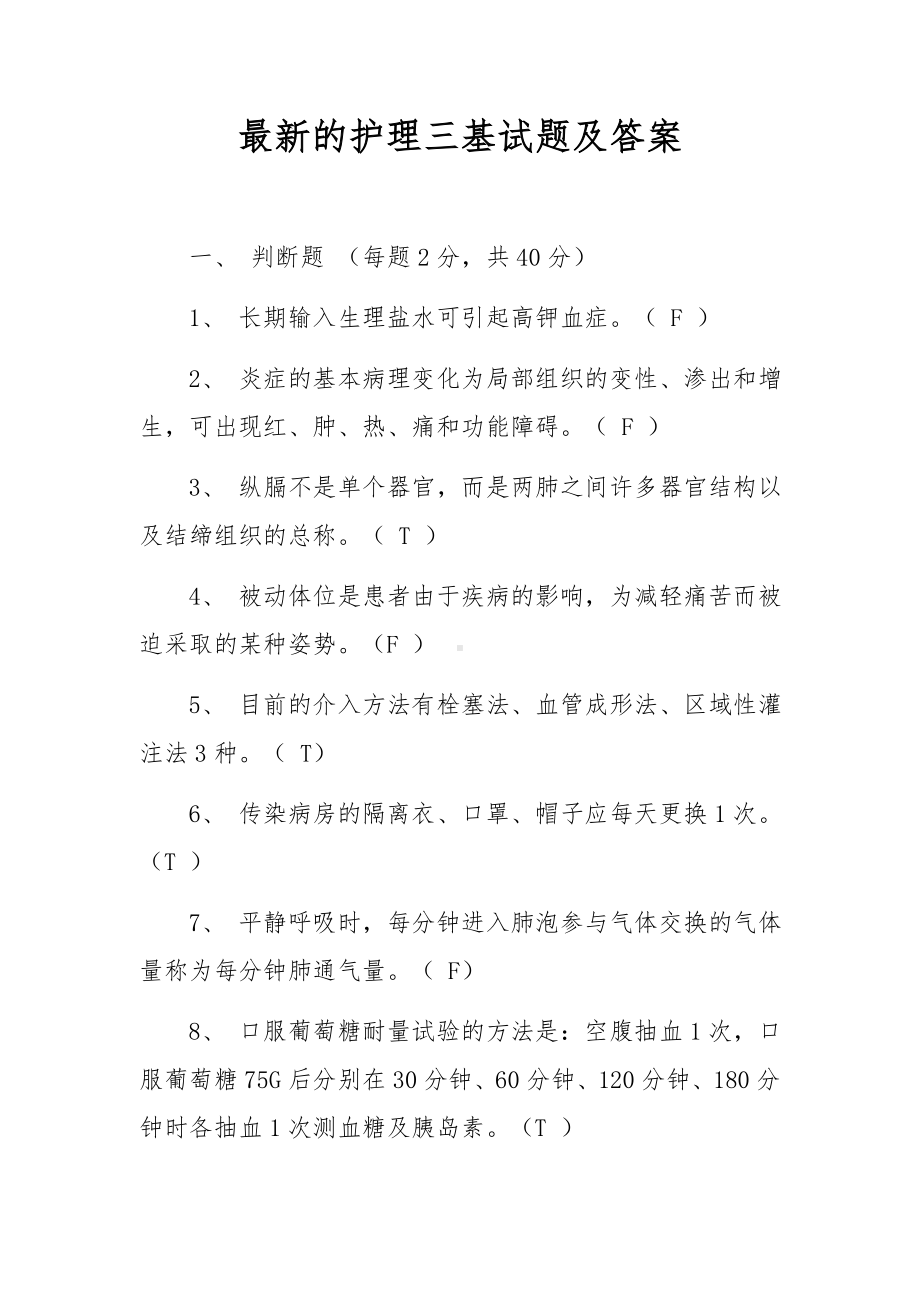 最新的护理三基试题及答案.docx_第1页