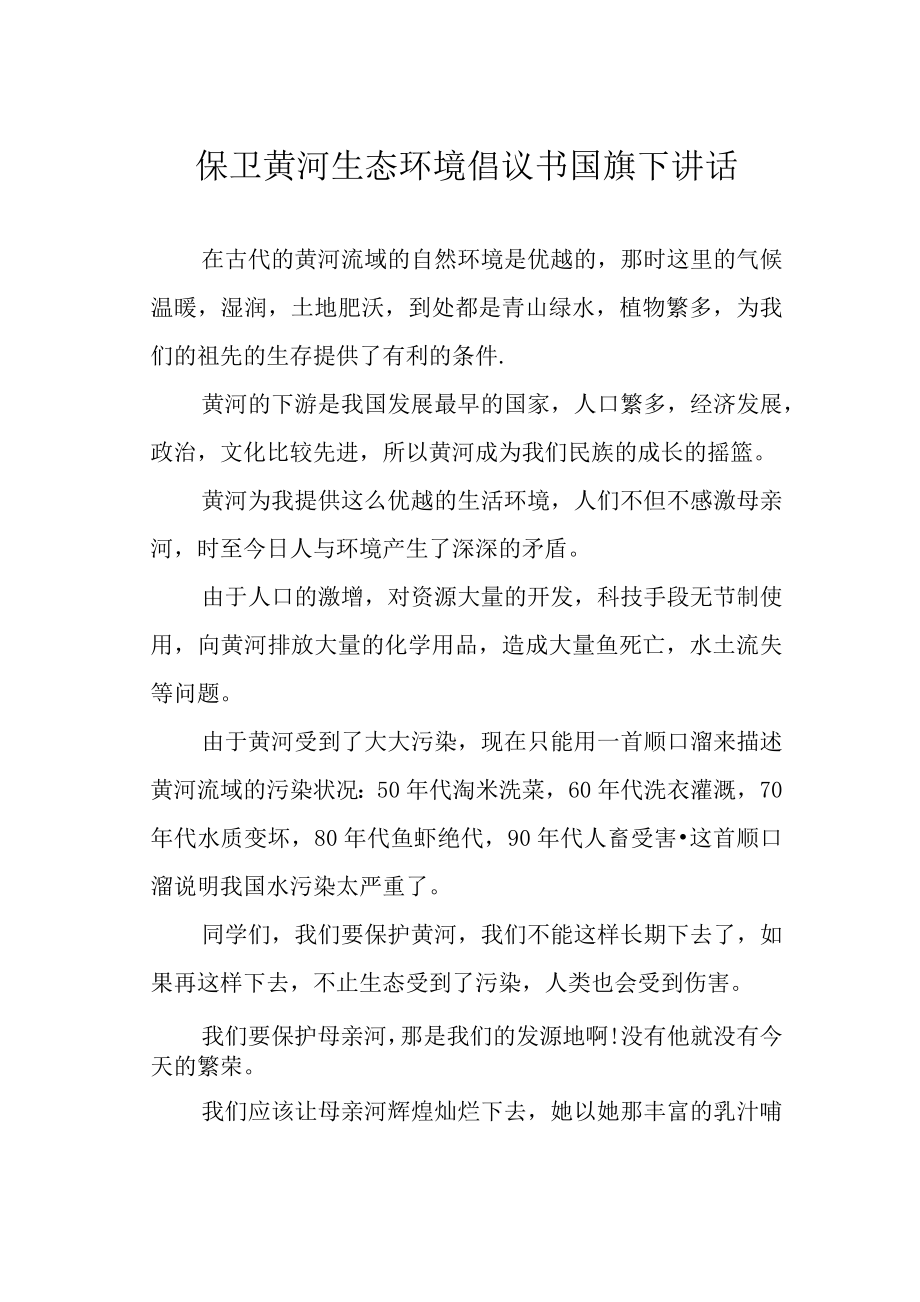 保卫黄河生态环境倡议书国旗下讲话.docx_第1页