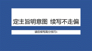 定主旨明意图 续写不走偏 ppt课件 2023届高考英语读后续写复习训练.pptx