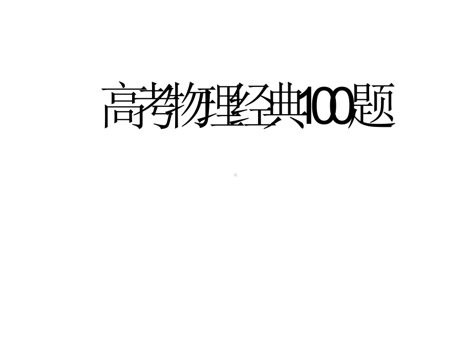 高考物理精讲精练100题PPT.pptx_第1页