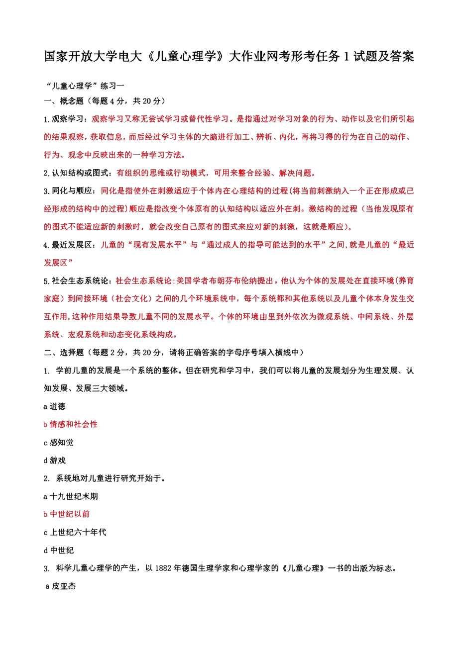 国家开放大学电大《儿童心理学》大作业网考形考任务1试题及答案.pdf_第1页