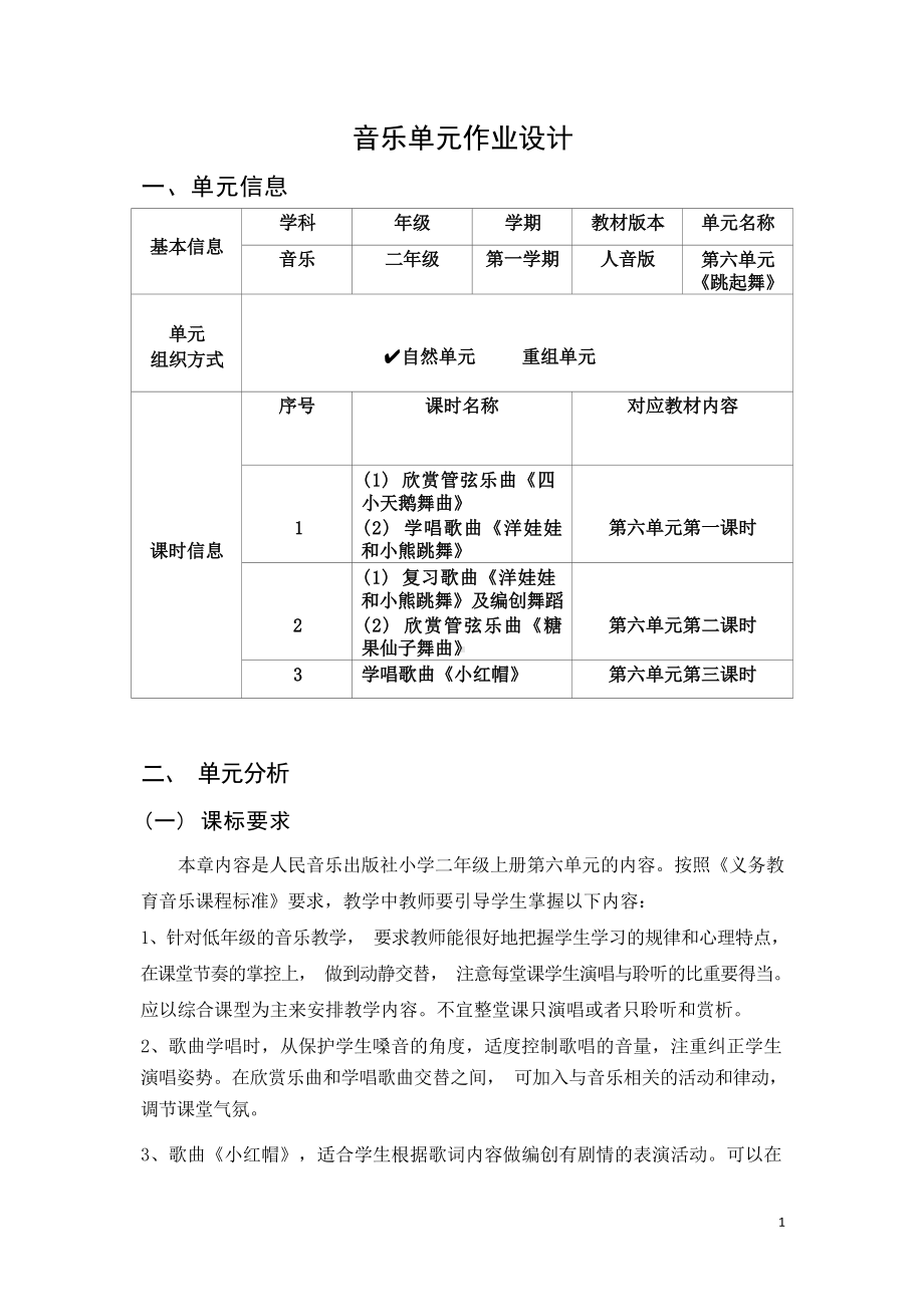 中小学作业设计大赛获奖优秀作品-《义务教育艺术课程标准（2022年版）》-[信息技术2.0微能力]：小学二年级音乐上（第六单元）.docx_第2页