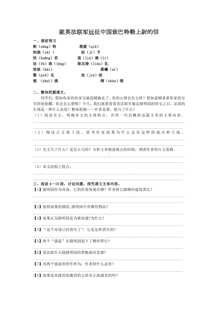 部编版九年级语文上册《就英法联军远征中国致巴特勒上尉的信》学案（定稿）.docx_第1页