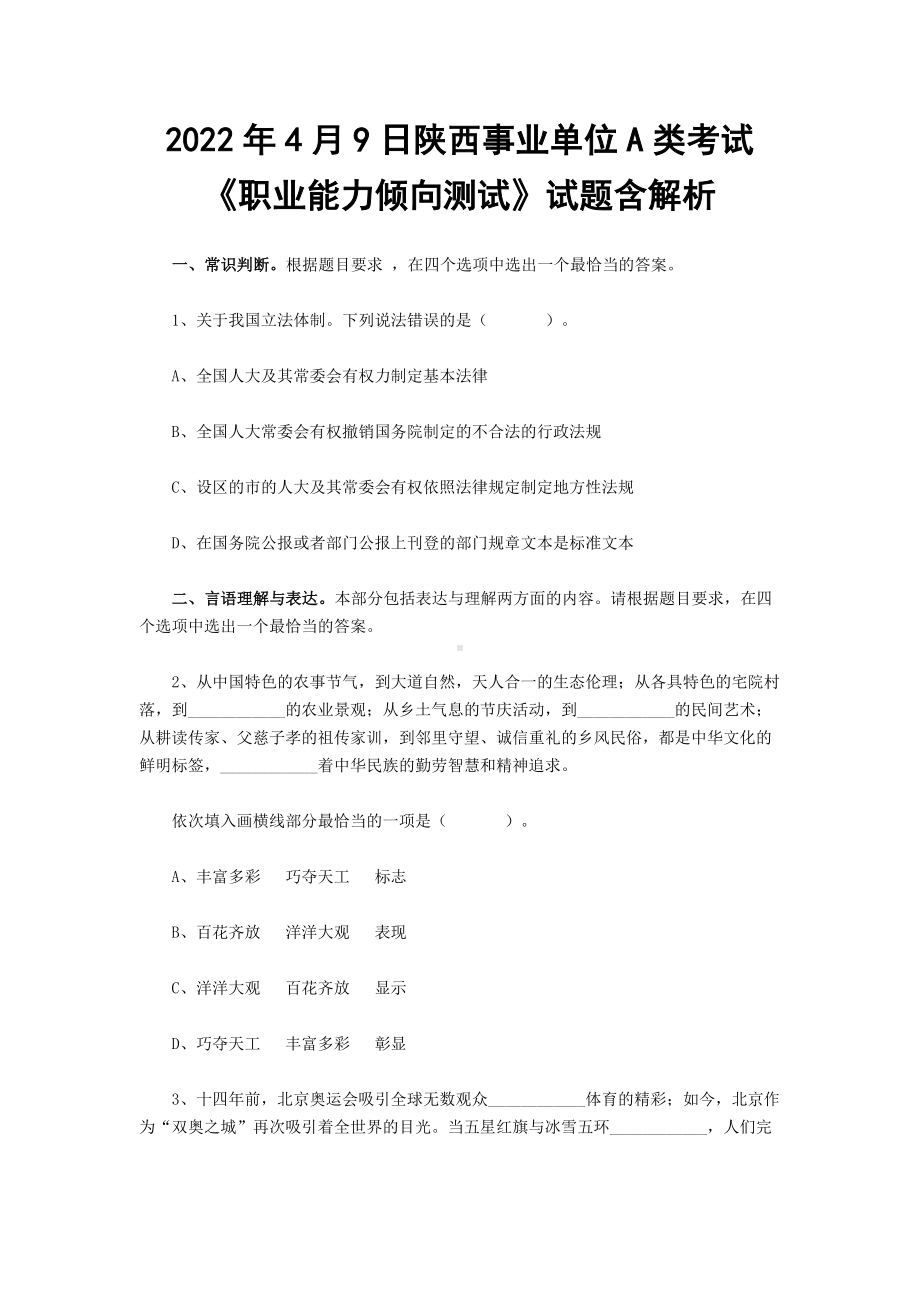 2022年4月9日陕西事业单位A类考试《职业能力倾向测试》试题含解析.docx_第1页