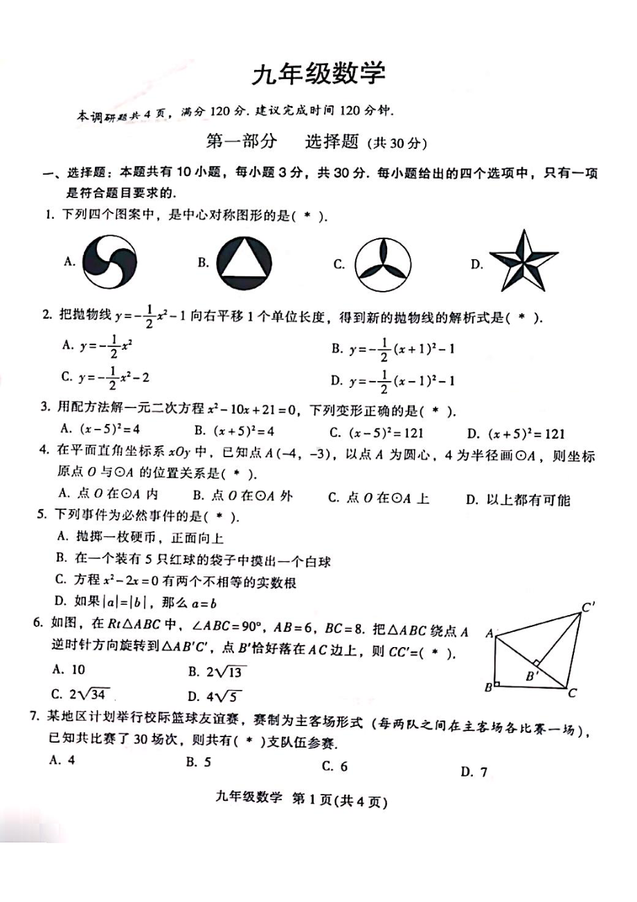 广东省广州市越秀区2021-2022学年九年级上学期期末数学试题.pdf_第1页