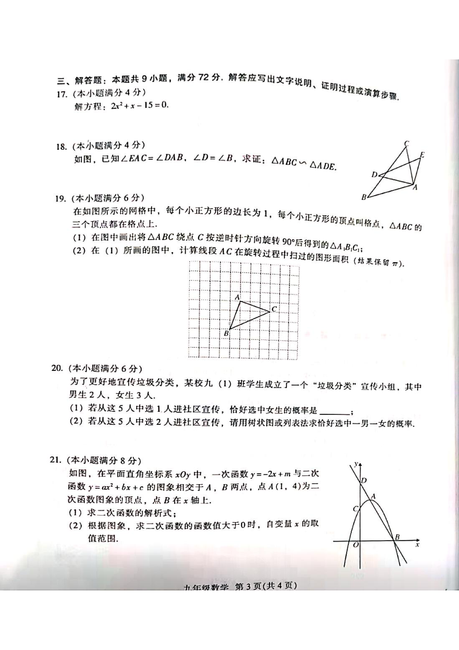 广东省广州市越秀区2021-2022学年九年级上学期期末数学试题.pdf_第3页