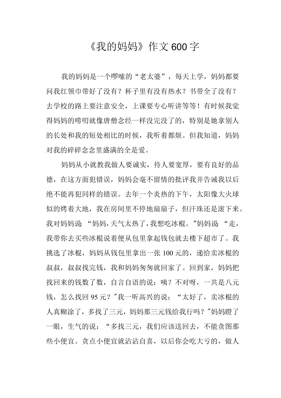 《我的妈妈》作文600字.docx_第1页