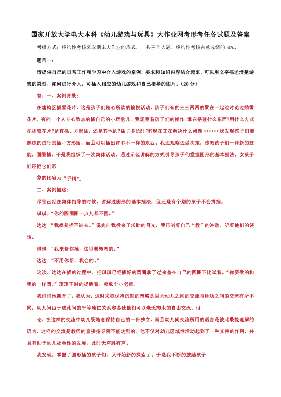 国家开放大学电大本科《幼儿游戏与玩具》大作业网考形考任务试题及答案.pdf_第1页