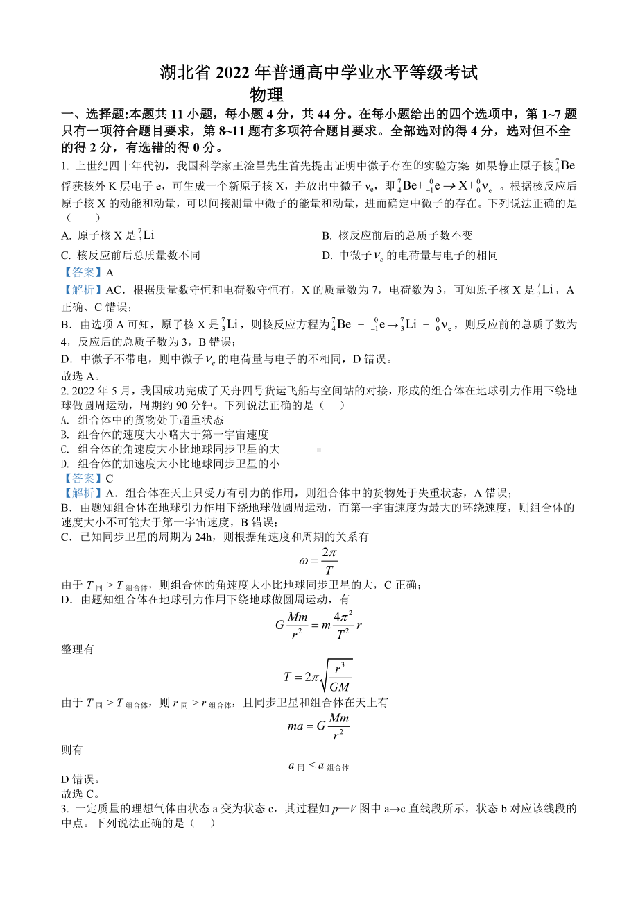 2022年新高考湖北物理高考真题（解析版）.docx_第1页