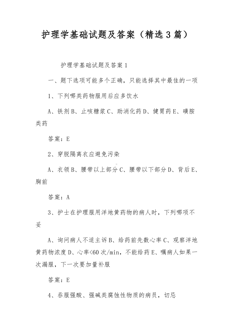 护理学基础试题及答案（精选3篇）.docx_第1页