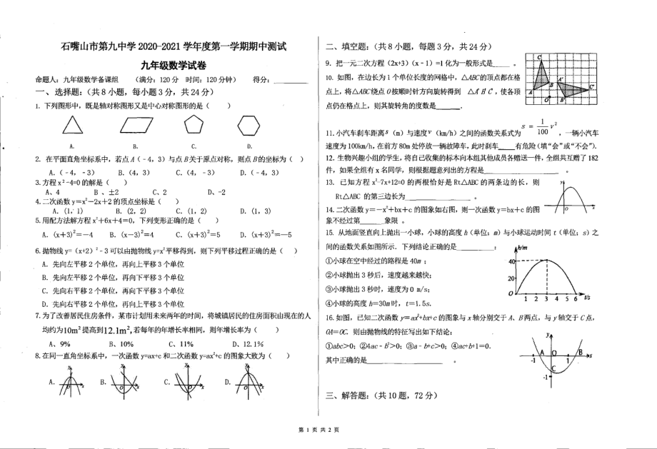 宁夏石嘴山市第九 2020-2021学年上学期九年级期中数学试卷.pdf_第1页