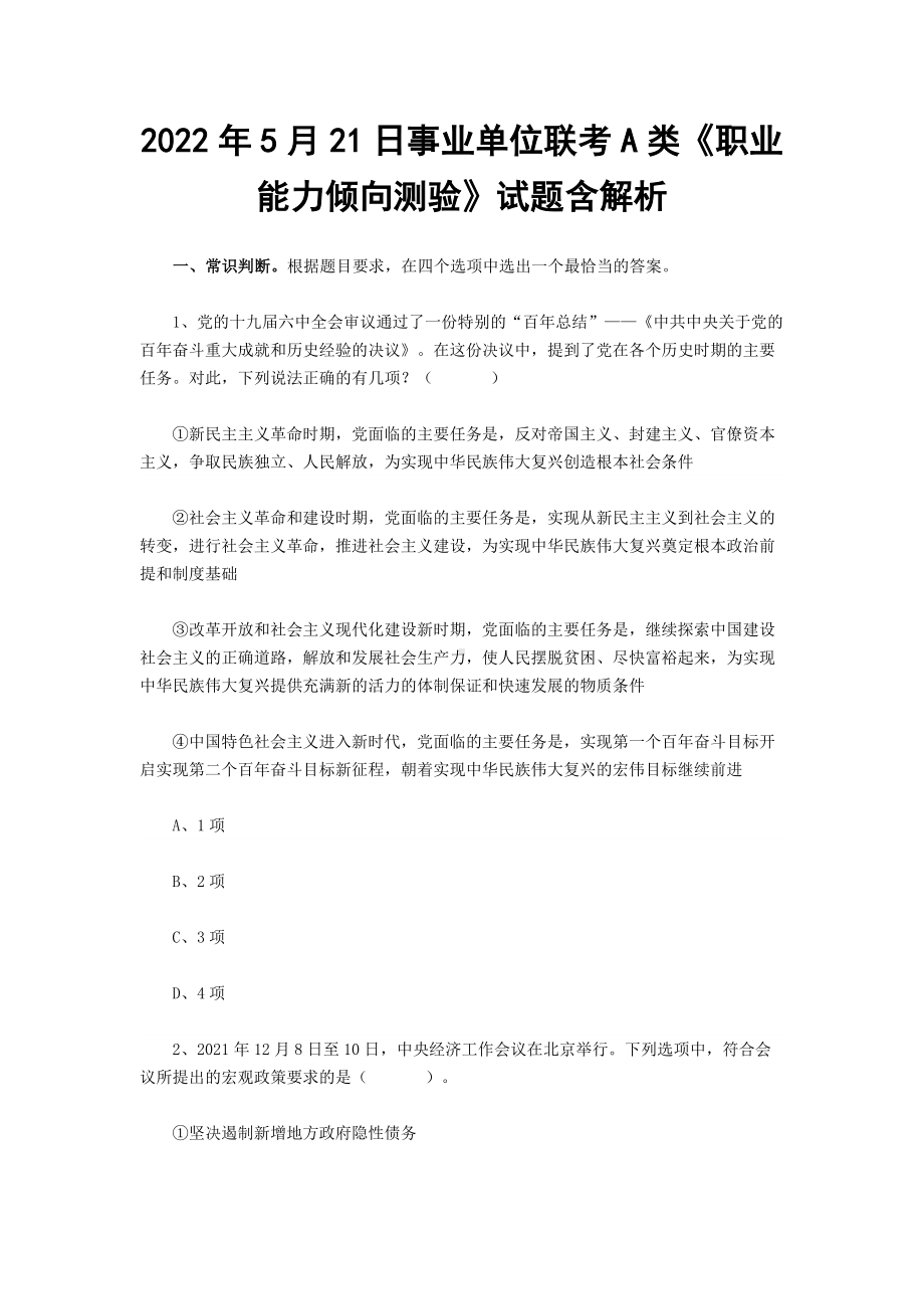 2022年5月21日事业单位联考A类《职业能力倾向测验》试题含解析.docx_第1页