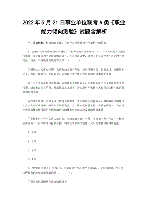 2022年5月21日事业单位联考A类《职业能力倾向测验》试题含解析.docx