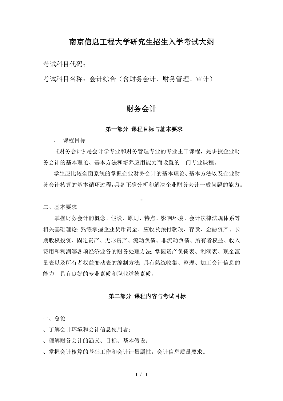 南京信息工程大学研究生招生入学考试大纲.doc_第1页