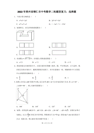 2022年贵州省铜仁市中考数学二轮题型复习：选择题.pdf