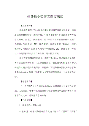 任务指令类作文题方法谈.docx