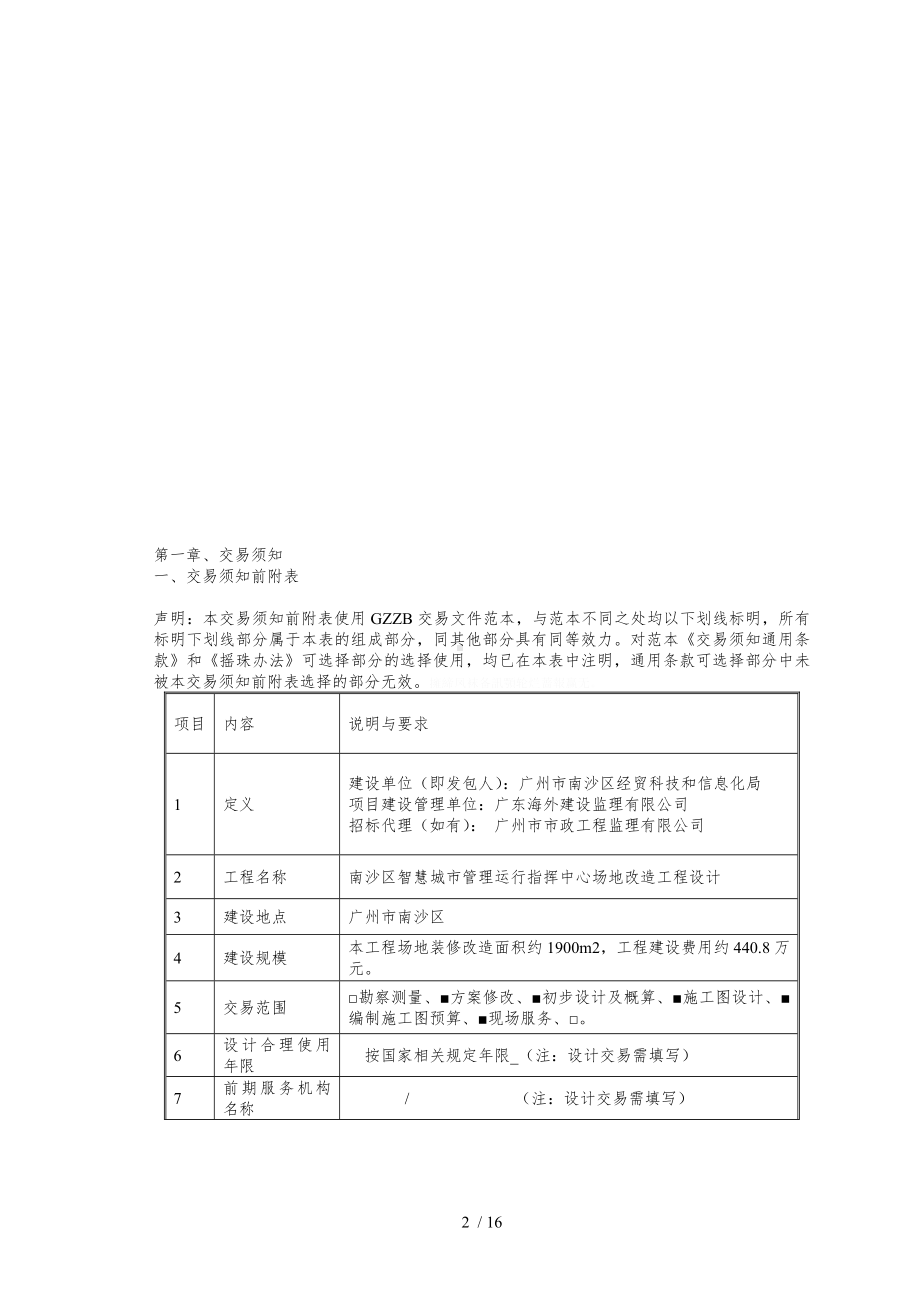 南沙区智慧城市管理运行指挥中心场地改造工程设计.doc_第2页