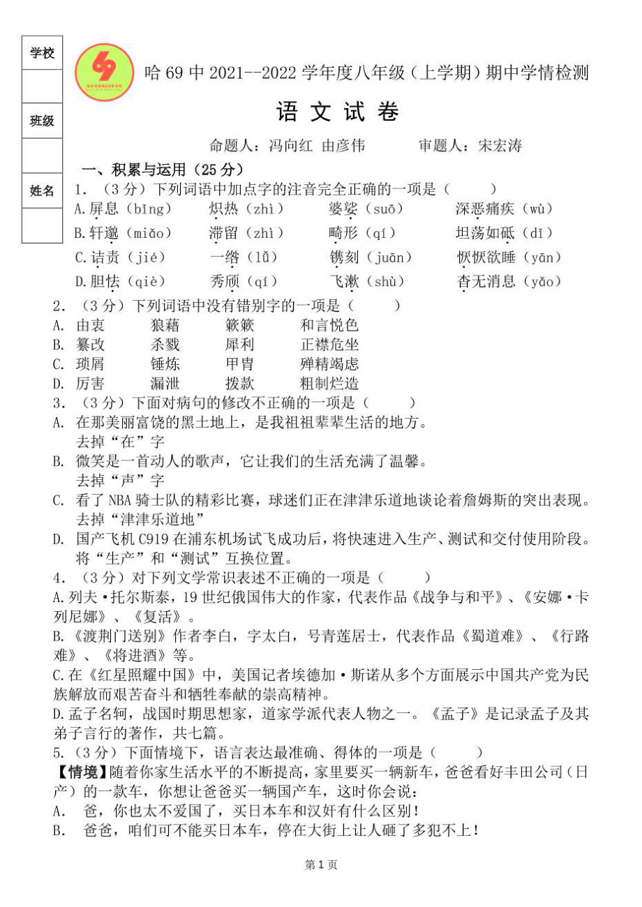 黑龙江省哈尔滨市第六十九 2021-2022学年八年级上学期期中语文试卷.pdf_第1页