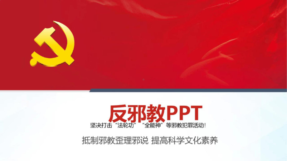 反邪教ppt班会课件 PPT.pptx_第1页