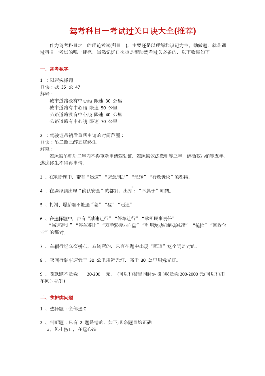 驾考科目一考试过关口诀大全(最新版).doc_第1页