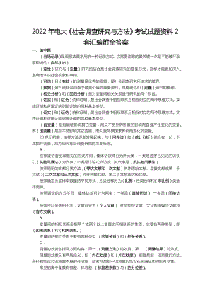 2022年电大《社会调查研究与方法》考试试题资料2套汇编附全答案.docx