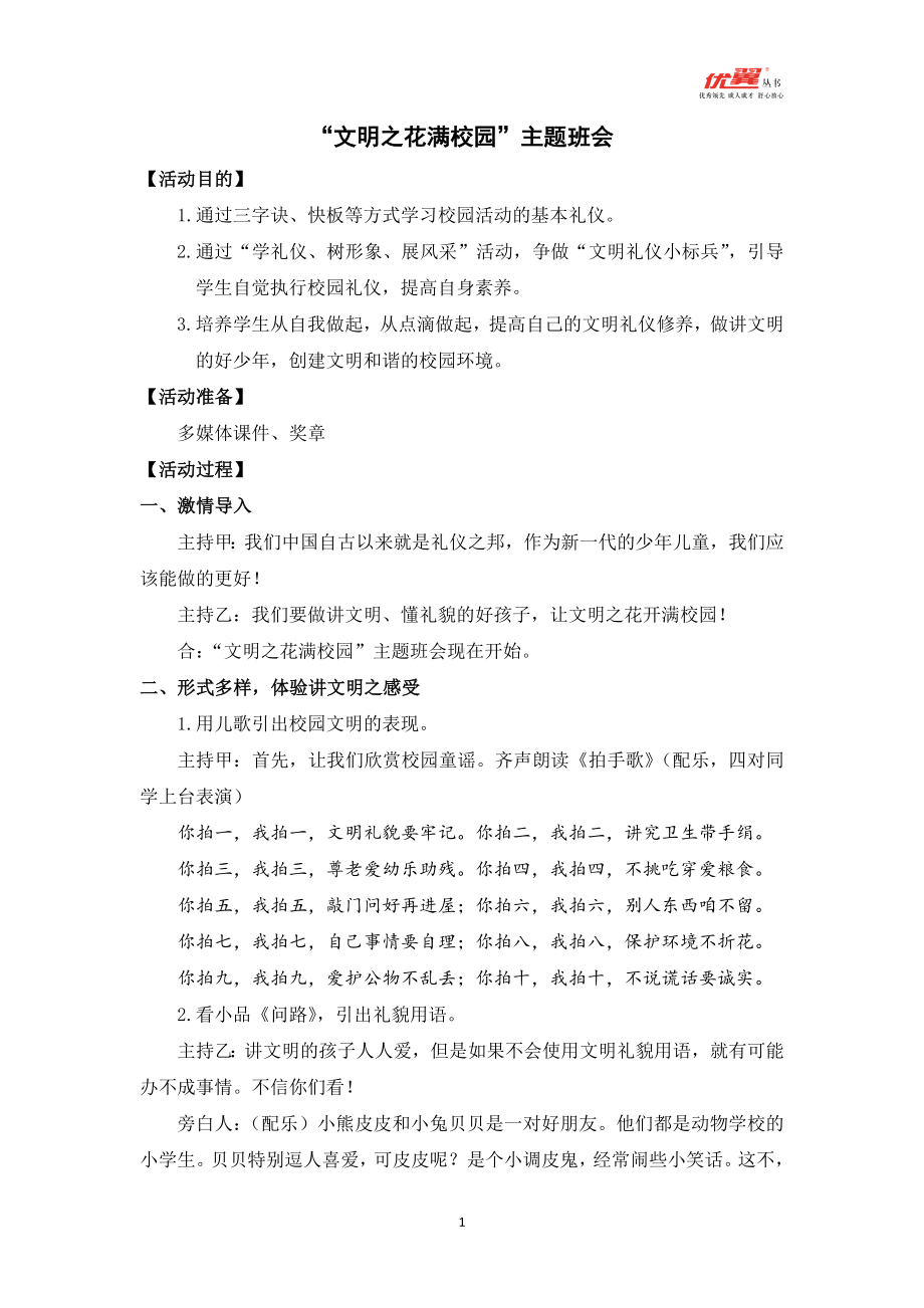 文明之花满校园主题班会.doc_第1页