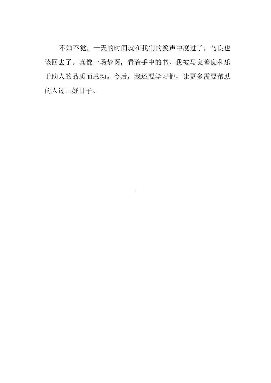 《我和马良过一天》作文570字.docx_第2页