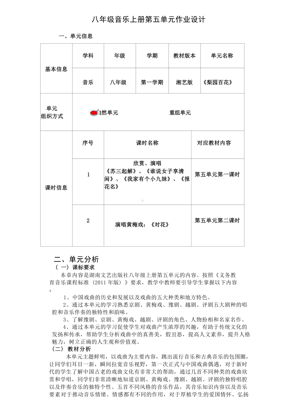 中小学作业设计大赛获奖优秀作品-《义务教育艺术课程标准（2022年版）》-[信息技术2.0微能力]：中学八年级音乐上（第五单元）.docx_第2页