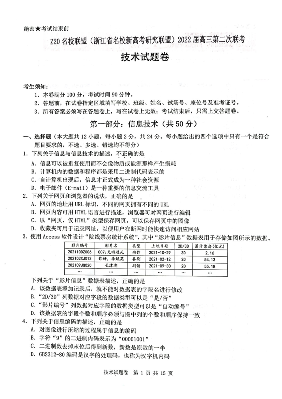 浙江省Z20联盟（名校新高考研究联盟）2022届高三上学期第二次联考技术试题含答案.pdf_第1页