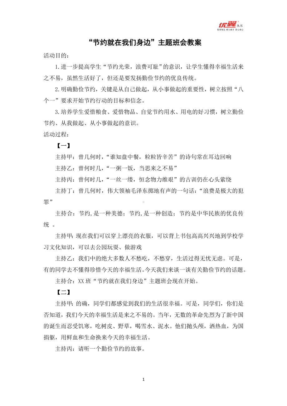 “节约就在我们身边”主题班会教案.doc_第1页