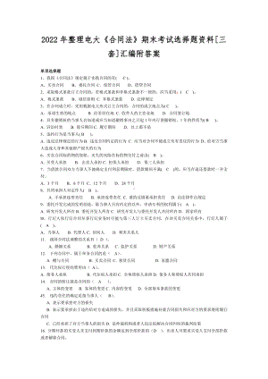 2022年整理电大《合同法》期末考试选择题资料[三套]汇编附答案.docx