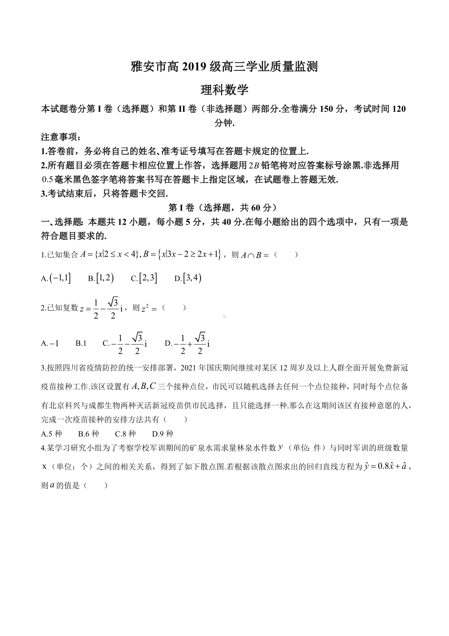 四川省雅安市2022届高三上学期学业质量监测（零诊）数学（理）试题.docx_第1页