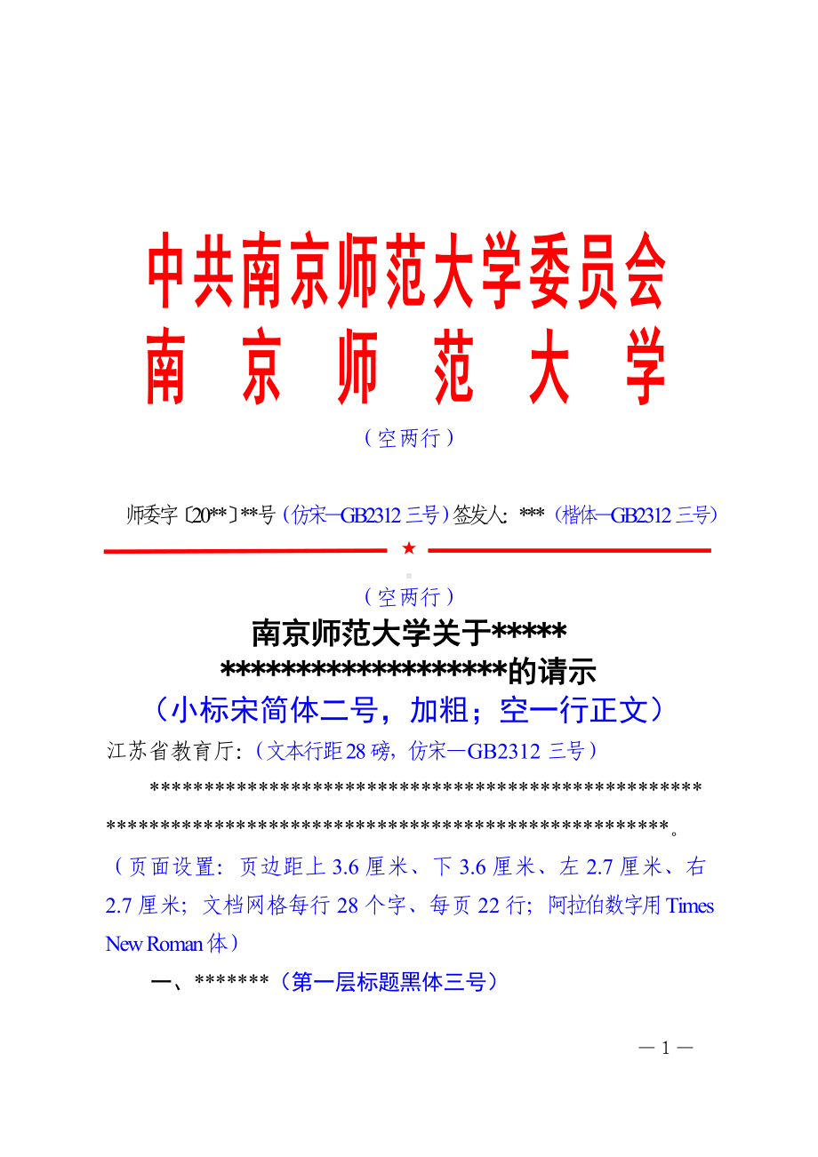 南京师范大学委员会联合行文上行文请示模板.doc_第1页