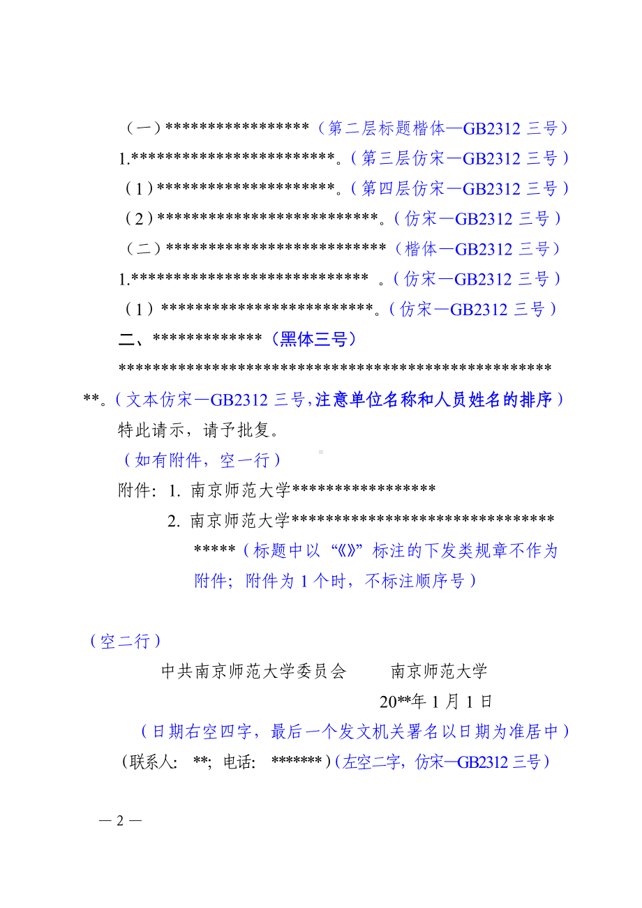 南京师范大学委员会联合行文上行文请示模板.doc_第2页