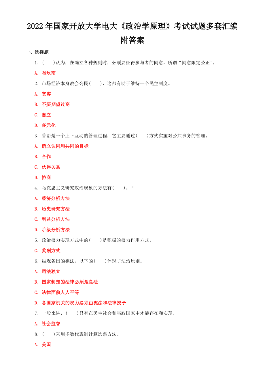 2022年国家开放大学电大《政治学原理》考试试题多套汇编附答案.docx_第1页