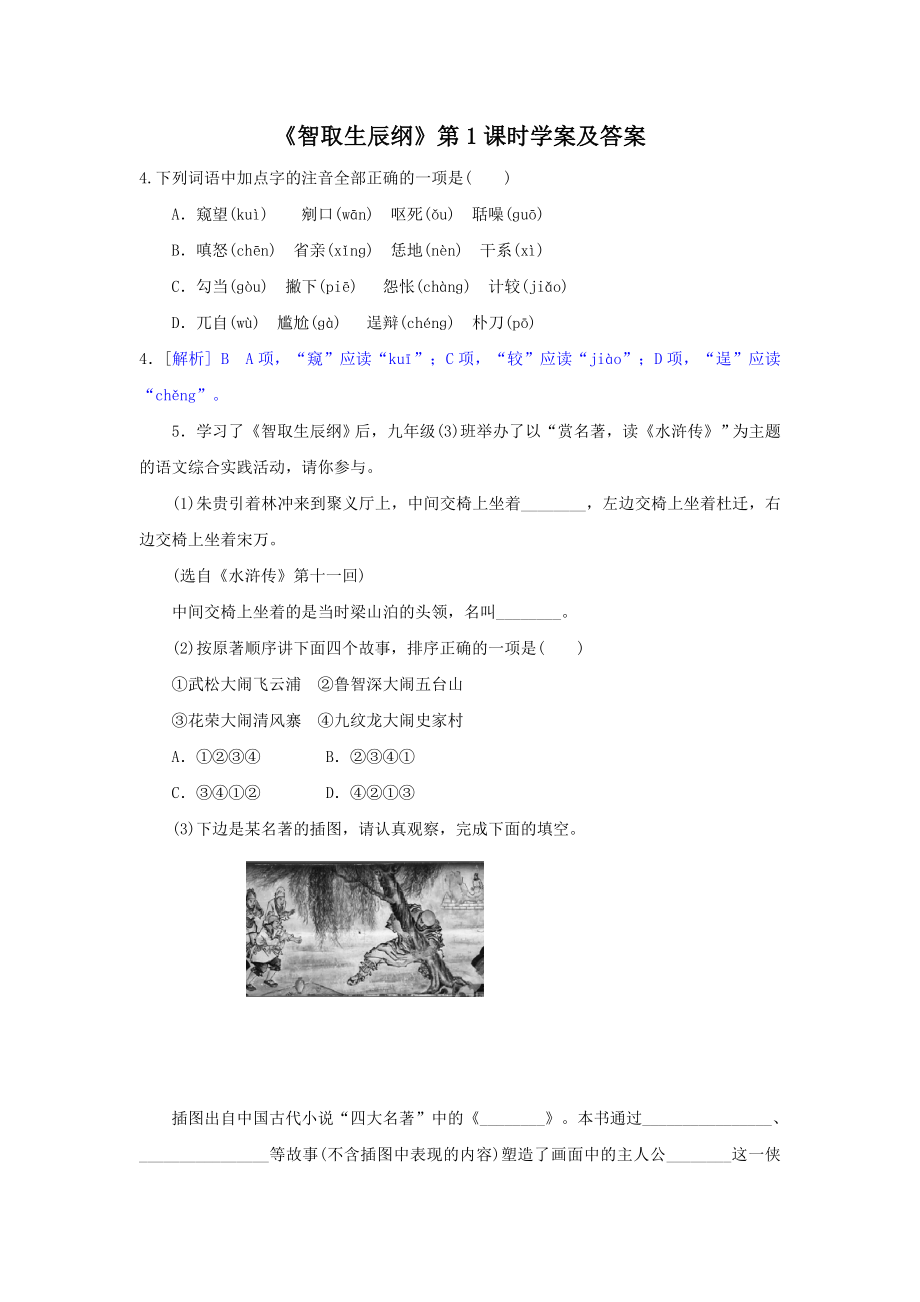 部编人教版九年级语文上册《智取生辰纲》第1课时学案及答案.docx_第1页