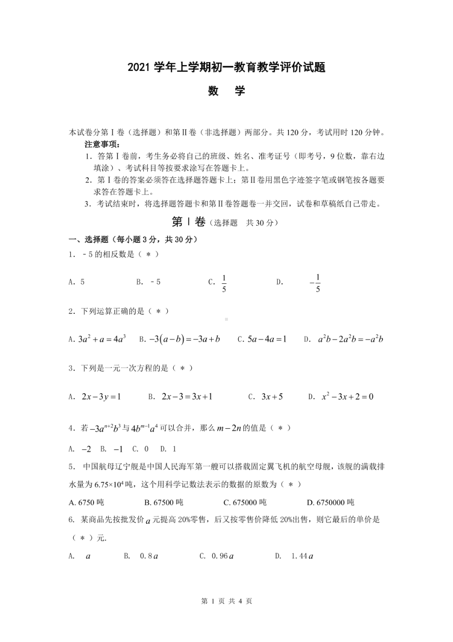 广东省广州市白云区2021-2022学年七年级上学期教育教学评价（期中）数学试卷.pdf_第1页