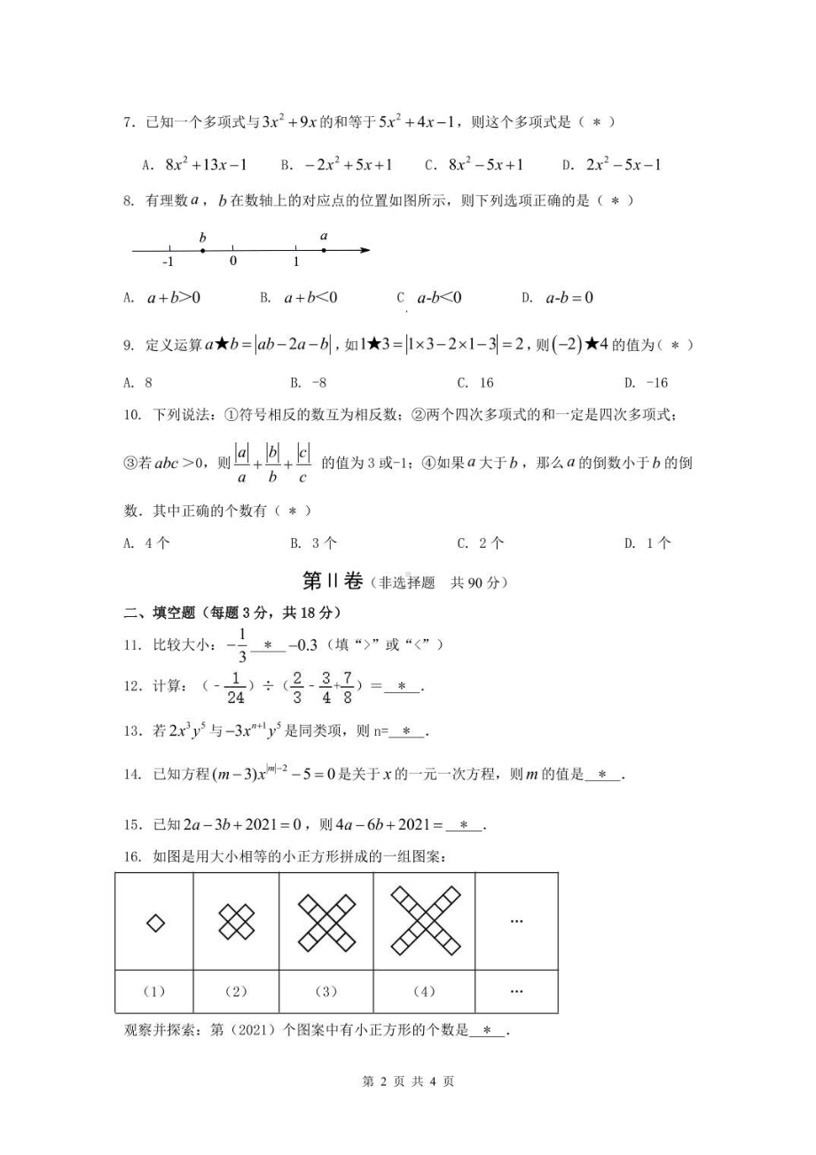 广东省广州市白云区2021-2022学年七年级上学期教育教学评价（期中）数学试卷.pdf_第2页