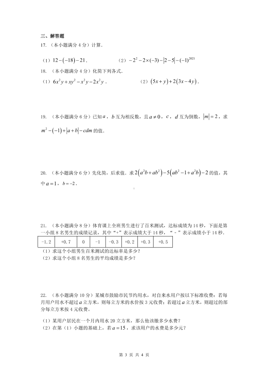 广东省广州市白云区2021-2022学年七年级上学期教育教学评价（期中）数学试卷.pdf_第3页