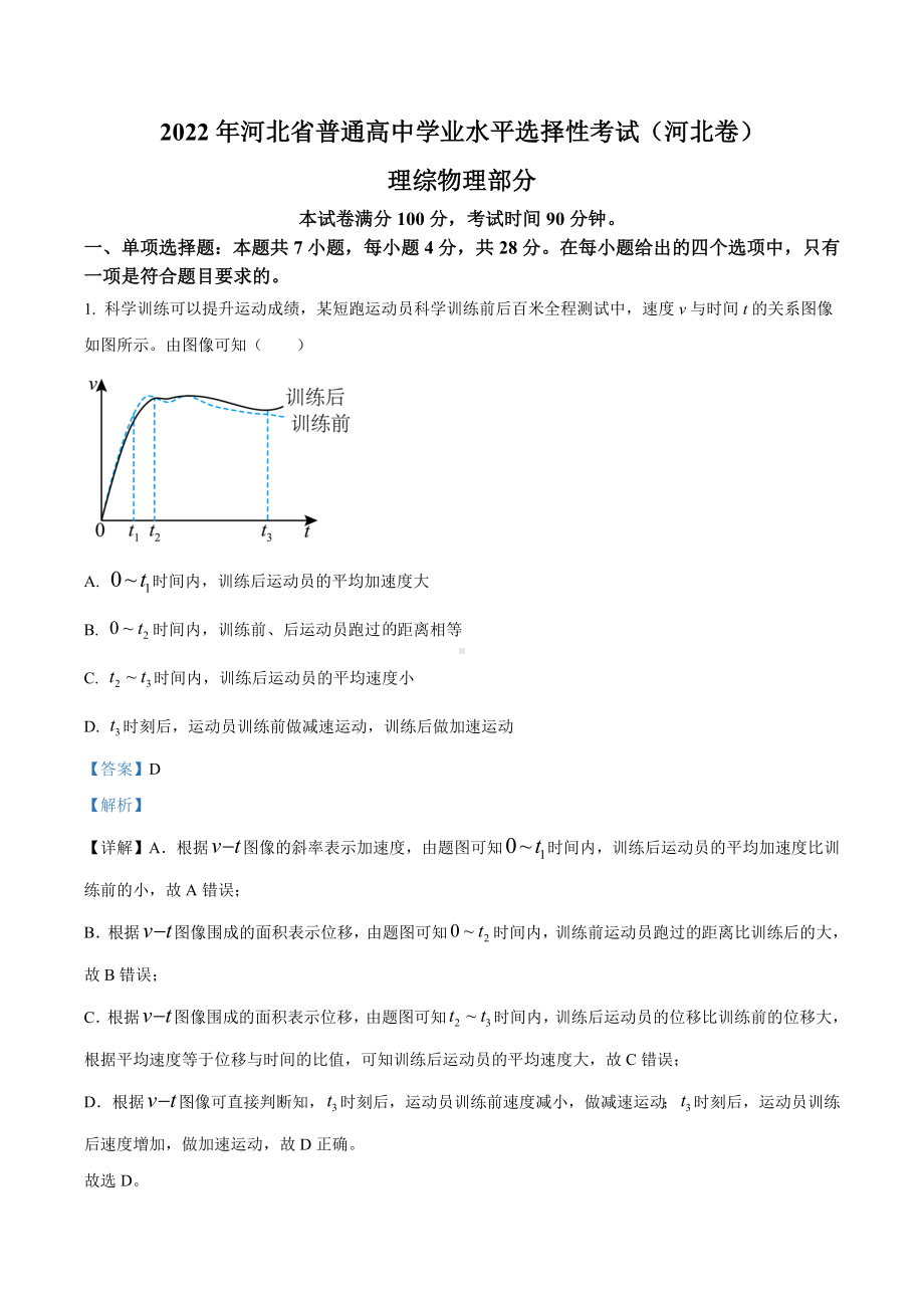 2022年新高考河北物理高考真题解析.docx_第1页