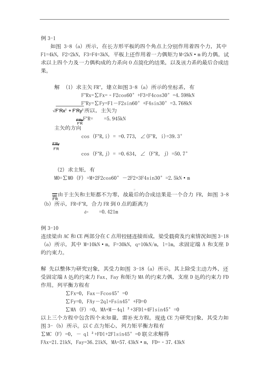 《理论力学》知识点复习总结.doc_第3页